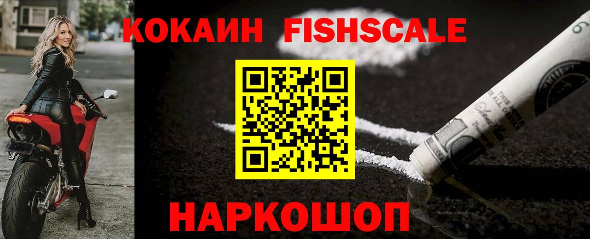 Кокаин FishScale  КОКАИН Колумбийский  COCAIN  Вход с VPN  Ртищево 